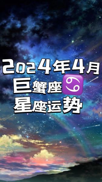 巨蟹座2024年每月运势详解_巨蟹座今年运势如何