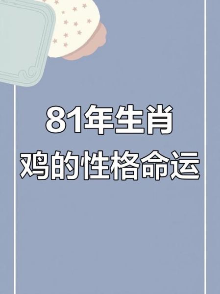 1981属鸡今年运势如何_2024年财运事业感情全解析