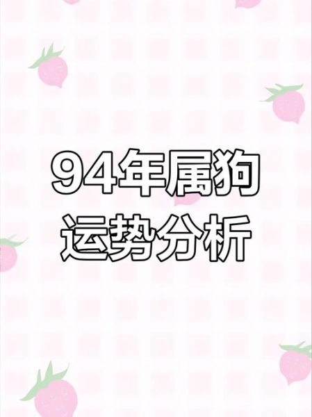 94年属狗2024年运势如何_94年狗今年财运好吗