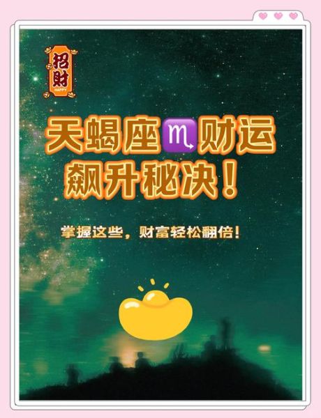 天蝎座6月财运如何_天蝎座6月投资方向