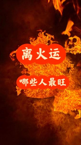 失火后财运会变好吗_家里失火后如何转运招财