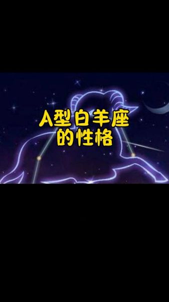属龙白羊座A型血性格如何_事业运势怎么样