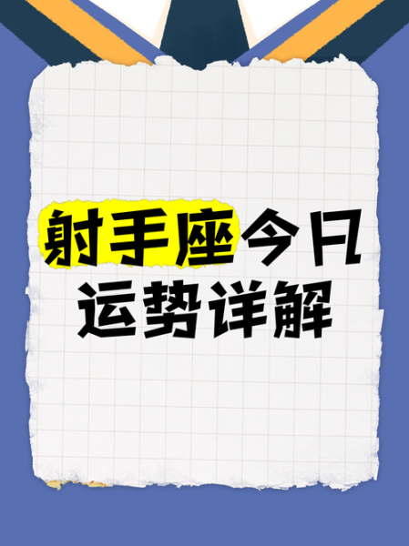 2017射手座爱情运势如何_射手座今年会脱单吗