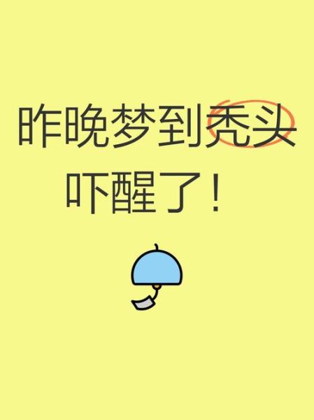 梦到秃头是什么意思_梦到秃头预示着什么