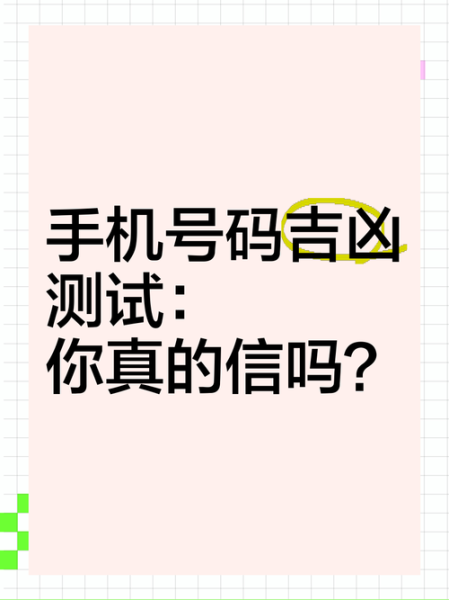 手机号测运势准吗_如何用手机号看吉凶