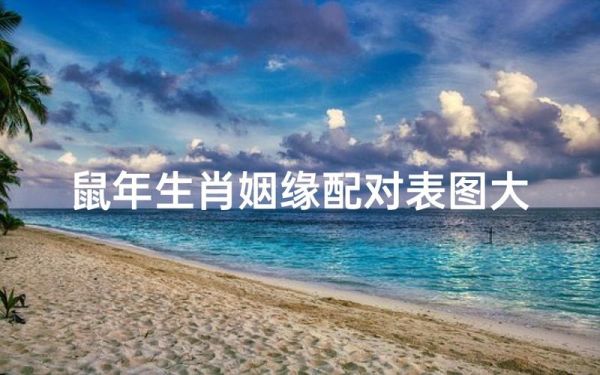 女鼠婚配属相_属鼠女和什么属相最配