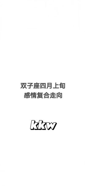 4月30日双子座运势如何_双子座今日感情走向