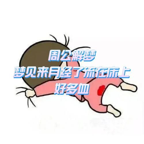梦见来月经是什么意思_梦见来月经是怀孕了吗
