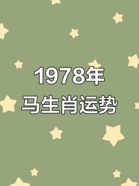1978马年2019年运势怎么样_1978属马2019年财运如何