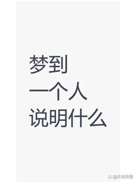 为什么总梦到一个人_梦到一个人代表什么