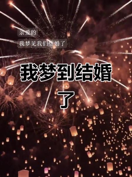 梦到婚礼现场是什么意思_梦到婚礼现场预示着什么