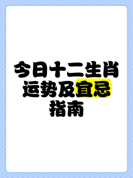 8月30日生肖运势如何_今日宜忌有哪些