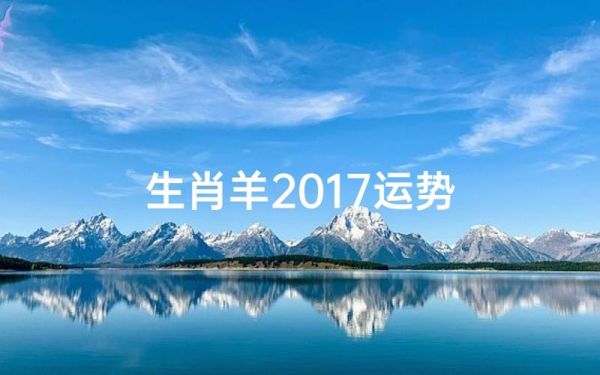 属羊的2017年运势如何_属羊人2017年每月运程