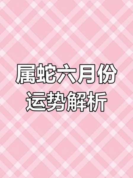 蛇7月份运势如何_属蛇人七月财运感情运