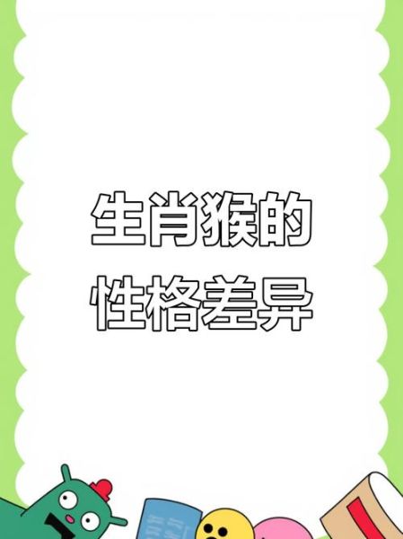 猴前后的属相是什么_属猴前后生肖性格差异